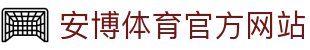 安博体育 - 安博体育官方网站 - ANBO SPORTS